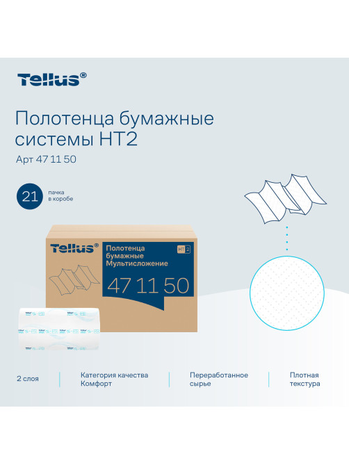 Полотенца бумажные 190 шт., Tellus/TORK (H2) ADVANCED, КОМПЛЕКТ 21 пачка, 2-слойные, белые, 22,5х21,3 см, Z-сложение, 471150