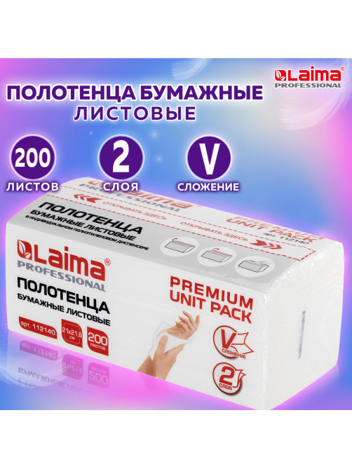 Полотенца бумажные (1 пачка 200 листов) LAIMA (Система H3) PREMIUM UNIT PACK, 2-слойные, 21х21,6 см, V-сложение, 112140