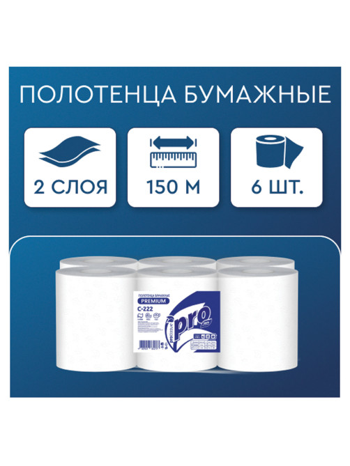 Полотенца бумажные рулонные 150 м, PROtissue (H1) PREMIUM, 2-слойные, белые, КОМПЛЕКТ 6 рулонов, С222