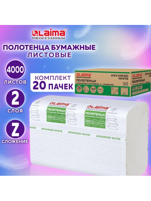 Полотенца бумажные 200 шт., LAIMA (H2) ADVANCED WHITE, 2-слойные, белые, КОМПЛЕКТ 20 пачек, 24х21,5, Z-сложение, 111338