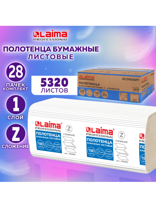Полотенца бумажные 190 шт., КОМПЛЕКТ 28 пачек, LAIMA ECONOMY (H2), Z-сложение, натуральный цвет, 22,5х20,5 см, 115360