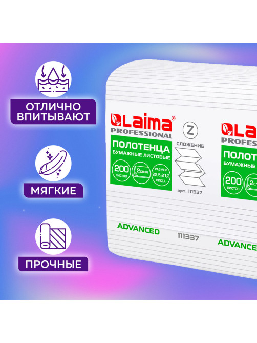 Полотенца бумажные 200 шт., LAIMA (H2) ADVANCED, 2-слойные, белые, КОМПЛЕКТ 21 пачка, 22,5х21,3, Z-сложение, 111337