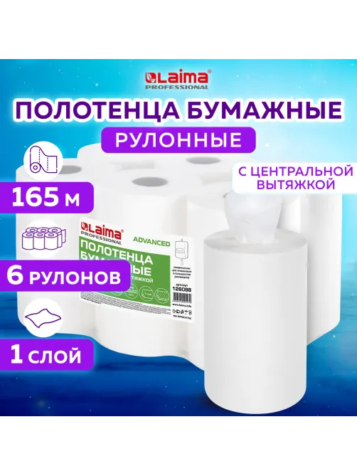 Полотенца бумажные с центральной вытяжкой 165 м, LAIMA (M1/M2) ADVANCED, 1-слойные, белые, КОМПЛЕКТ 6 рулонов, 126098