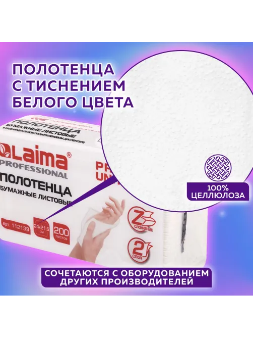 Полотенца бумажные (1 пачка 200 листов) LAIMA (Система H2) PREMIUM UNIT PACK, 2-слойные, 24х21,6 см, Z-сложение, 112139