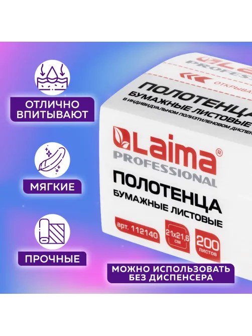 Полотенца бумажные (1 пачка 200 листов) LAIMA (Система H3) PREMIUM UNIT PACK, 2-слойные, 21х21,6 см, V-сложение, 112140