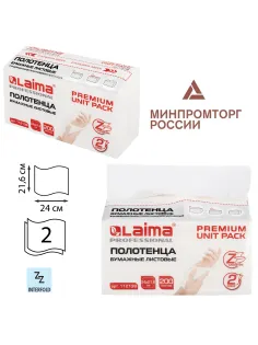 Полотенца бумажные (1 пачка 200 листов) LAIMA (Система H2) PREMIUM UNIT PACK, 2-слойные, 24х21,6 см, Z-сложение, 112139