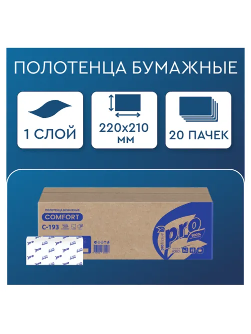 Полотенца бумажные 250 шт., PROtissue (H3) COMFORT, 1-слойные, белые, КОМПЛЕКТ 20 пачек, 22x21, V-сложение, C193, С193