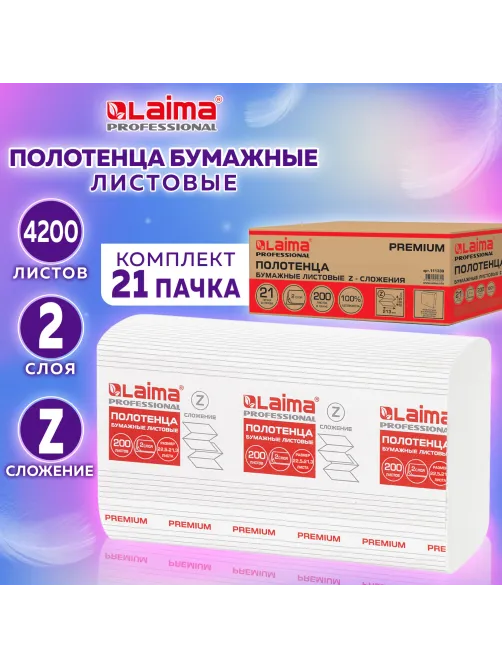 Полотенца бумажные 200 шт., LAIMA (H2) PREMIUM, 2-слойные, белые, КОМПЛЕКТ 21 пачка, 22,5х21,3 см, Z-сложение, 111339