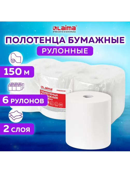 Полотенца бумажные рулонные 150 м, LAIMA (Система H1) PREMIUM, 2-слойные, белые, КОМПЛЕКТ 6 рулонов, 112505