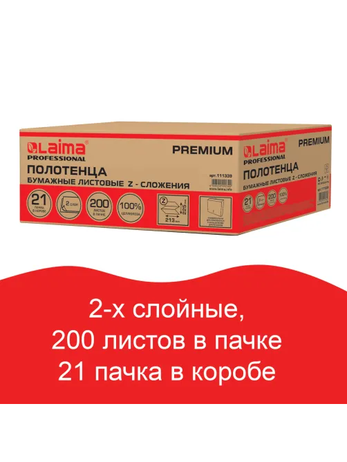 Полотенца бумажные 200 шт., LAIMA (H2) PREMIUM, 2-слойные, белые, КОМПЛЕКТ 21 пачка, 22,5х21,3 см, Z-сложение, 111339