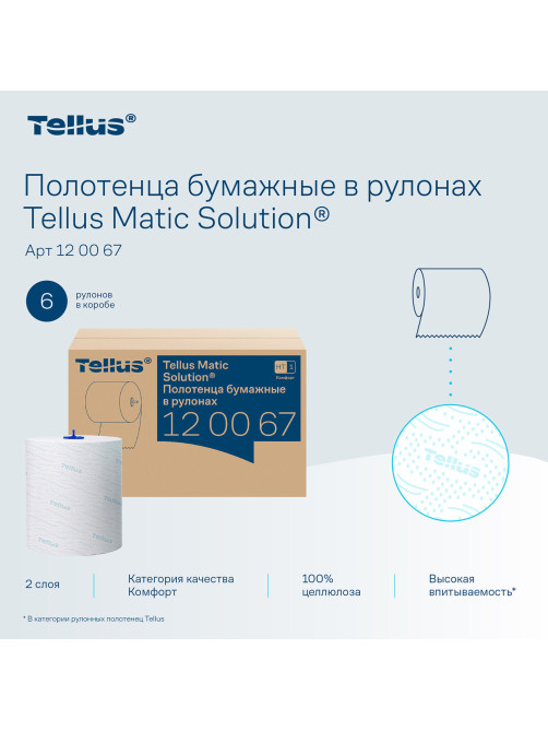 Полотенца бумажные рулонные 150 м, Tellus/TORK Matic (Система H1) ADVANCED, 2-слойные, белые, КОМПЛЕКТ 6 рулонов, 120067