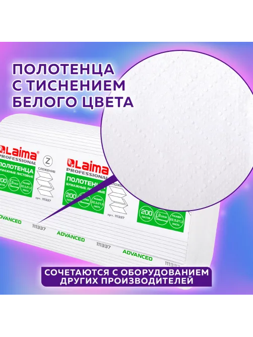 Полотенца бумажные 200 шт., LAIMA (H2) ADVANCED, 2-слойные, белые, КОМПЛЕКТ 21 пачка, 22,5х21,3, Z-сложение, 111337