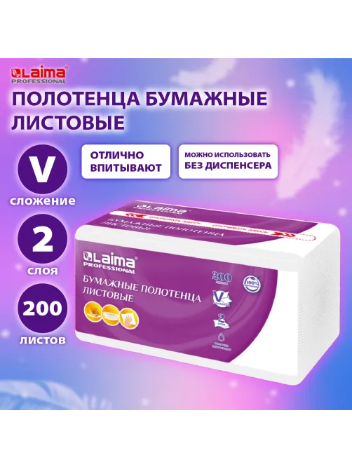 Полотенца бумажные (1 пачка 200 листов) LAIMA (H3) PREMIUM UNIT PACK, 2-слойные, 22х22 см, V-сложение, 115499, 326274