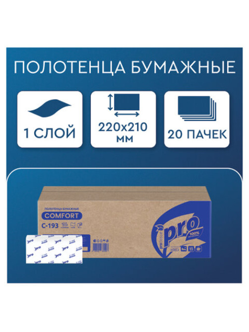 Полотенца бумажные 250 шт., PROtissue (H3) COMFORT, 1-слойные, белые, КОМПЛЕКТ 20 пачек, 22x21, V-сложение, C193, С193