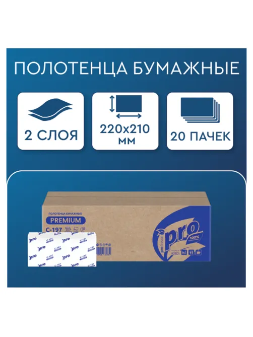 Полотенца бумажные 200 шт., PROtissue (H3) PREMIUM, 2-слойные, белые, КОМПЛЕКТ 20 пачек, 22х21 см, V-сложение, С197