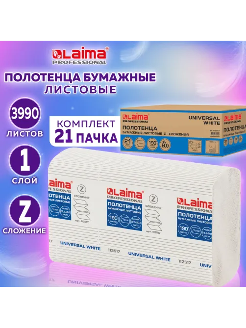 Полотенца бумажные 190 шт., LAIMA (Система H2) UNIVERSAL WHITE, 1-слойные, белые, КОМПЛЕКТ 21 пачка, 22,5х20,5 см, Z-сложения, 112517