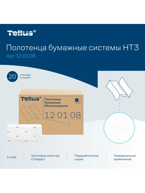 Полотенца бумажные 250 шт., Tellus/TORK (H3) UNIVERSAL, КОМПЛЕКТ 20 пачек, белые, 23х23 см, V-сложение, 120108