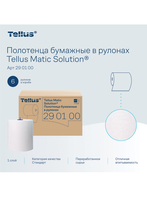 Полотенца бумажные рулонные 280 м, Tellus/TORK Matic (Система H1) UNIVERSAL, КОМПЛЕКТ 6 рулонов, 290100