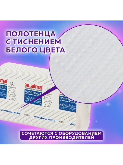 Полотенца бумажные 190 шт., LAIMA (Система H2) UNIVERSAL WHITE, 1-слойные, белые, КОМПЛЕКТ 21 пачка, 22,5х20,5 см, Z-сложения, 112517