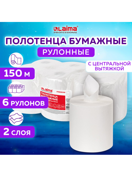 Полотенца бумажные с центральной вытяжкой 150 м, LAIMA (Система M2) PREMIUM, 2-слойные, белые, КОМПЛЕКТ 6 рулонов, 112507