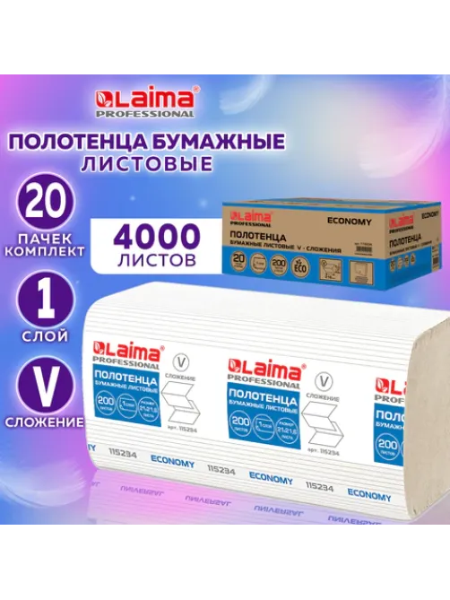 Полотенца бумажные 200 шт., LAIMA ECONOMY (H3), 1-слойные, натуральный цвет, КОМПЛЕКТ 20 пачек, 21х21,6 см, V-сложение, 115234