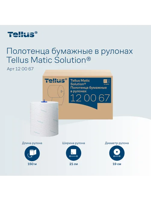 Полотенца бумажные рулонные 150 м, Tellus/TORK Matic (Система H1) ADVANCED, 2-слойные, белые, КОМПЛЕКТ 6 рулонов, 120067