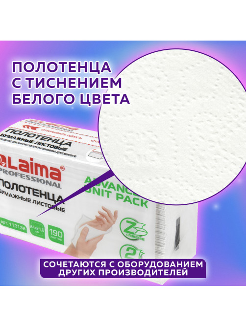Полотенца бумажные (1 пачка 190 листов) LAIMA (Система H2) ADVANCED UNIT PACK, 2-слойные, 24х21,6 см, Z-сложение, 112138