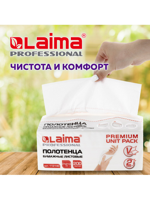 Полотенца бумажные (1 пачка 200 листов) LAIMA (Система H3) PREMIUM UNIT PACK, 2-слойные, 21х21,6 см, V-сложение, 112140