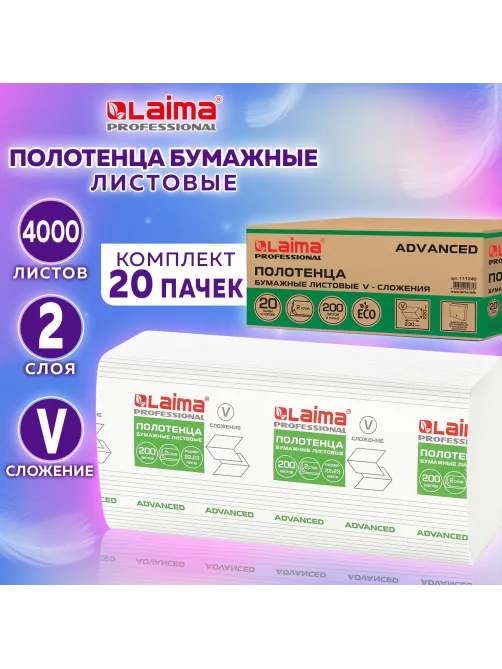 Полотенца бумажные 200 шт., LAIMA (H3) ADVANCED, 2-слойные, белые, КОМПЛЕКТ 20 пачек, 22х23, V-сложение, 111340