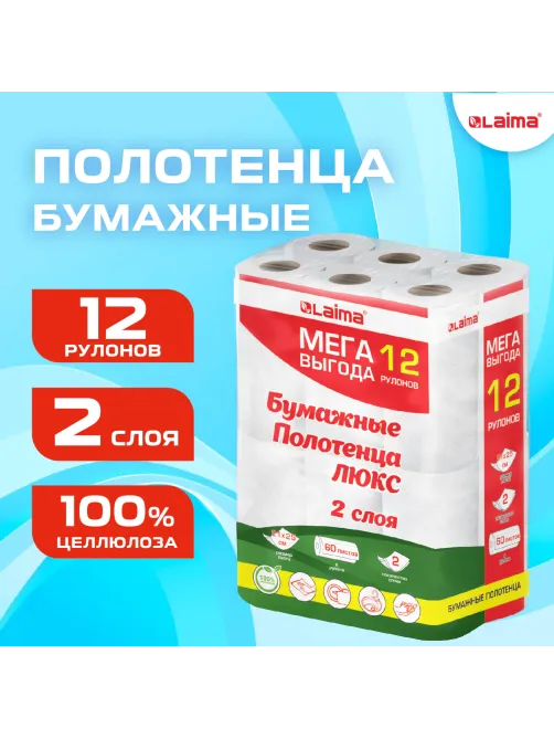 Полотенца бумажные 2-слойные, MegaPack (12 рулонов по 15 метров), LAIMA LUXE, 100% целлюлоза, 5087442