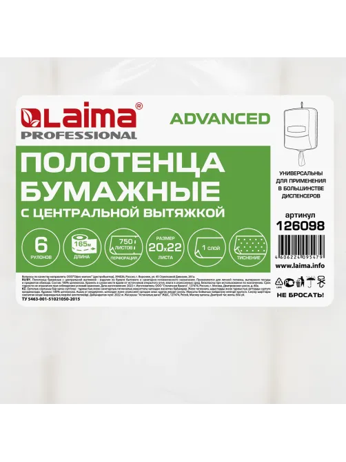 Полотенца бумажные с центральной вытяжкой 165 м, LAIMA (M1/M2) ADVANCED, 1-слойные, белые, КОМПЛЕКТ 6 рулонов, 126098