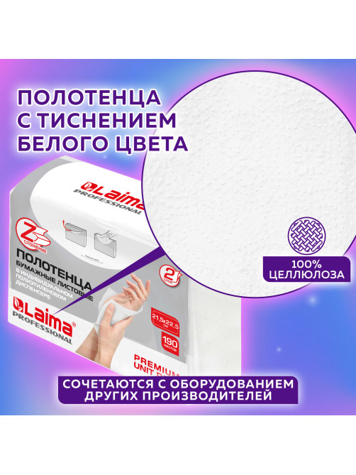 Полотенца бумажные (1 пачка 190 листов) LAIMA (H2) PREMIUM UNIT PACK, белые, 22,5х21,5 см, Z-сложение, 126559