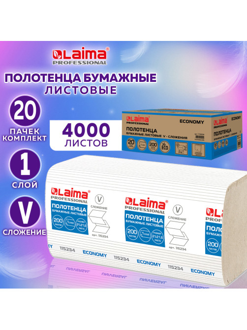 Полотенца бумажные 200 шт., LAIMA ECONOMY (H3), 1-слойные, натуральный цвет, КОМПЛЕКТ 20 пачек, 21х21,6 см, V-сложение, 115234