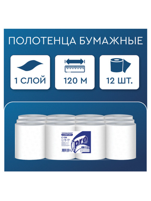 Полотенца бумажные с центральной вытяжкой 120 м, PROtissue (M1) COMFORT, 1-слойные, белые, КОМПЛЕКТ 12 рулонов, С194