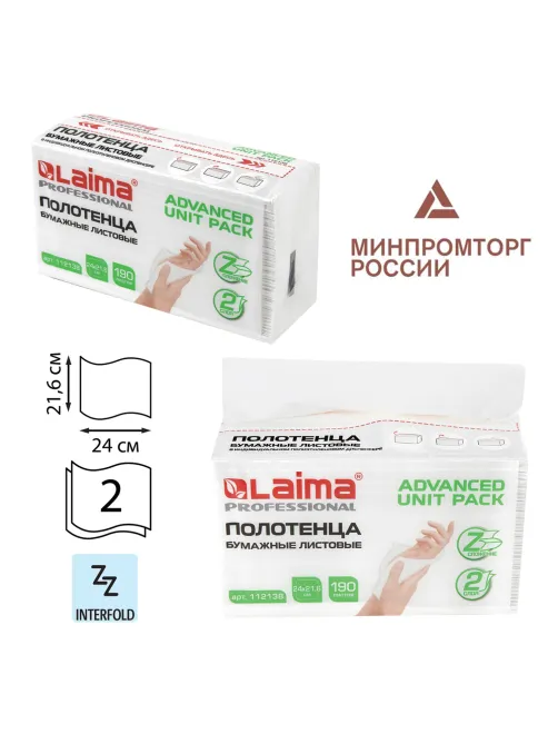 Полотенца бумажные (1 пачка 190 листов) LAIMA (Система H2) ADVANCED UNIT PACK, 2-слойные, 24х21,6 см, Z-сложение, 112138