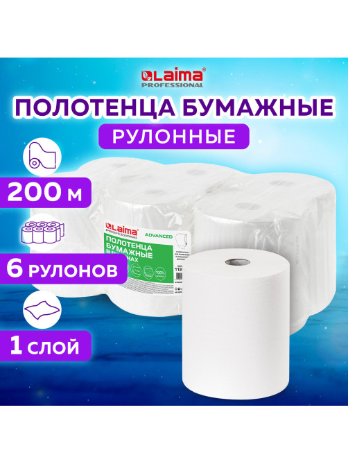 Полотенца бумажные рулонные 200 м, LAIMA (Система H1) ADVANCED, 1-слойные, белые, КОМПЛЕКТ 6 рулонов, 112503