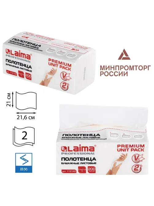 Полотенца бумажные (1 пачка 200 листов) LAIMA (Система H3) PREMIUM UNIT PACK, 2-слойные, 21х21,6 см, V-сложение, 112140