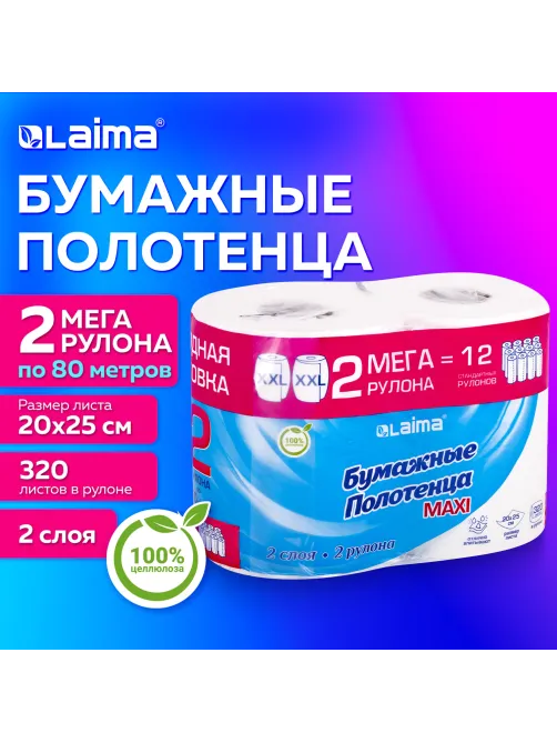 Полотенца бумажные спайка 2 рулона по 80 метров, LAIMA МЕГА РУЛОН, 2 слоя, 20х25 см, 100% целлюлоза, 116377