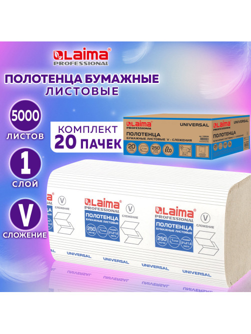 Полотенца бум. 250шт, LAIMA (H3) UNIVERSAL, 1-слойные, натуральный цвет, КОМПЛЕКТ 20 пачек, 21х21,6, V-сложение, 129538