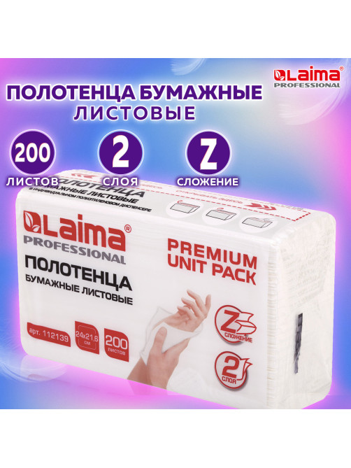 Полотенца бумажные (1 пачка 200 листов) LAIMA (Система H2) PREMIUM UNIT PACK, 2-слойные, 24х21,6 см, Z-сложение, 112139