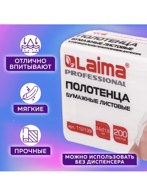Полотенца бумажные (1 пачка 200 листов) LAIMA (Система H2) PREMIUM UNIT PACK, 2-слойные, 24х21,6 см, Z-сложение, 112139