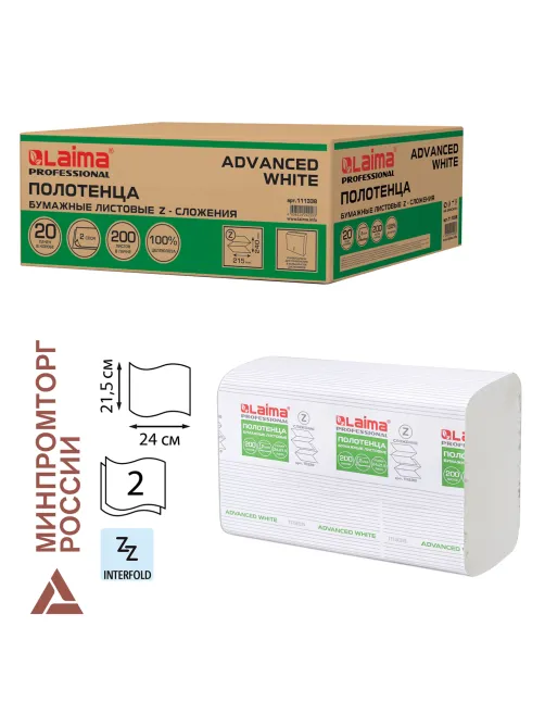 Полотенца бумажные 200 шт., LAIMA (H2) ADVANCED WHITE, 2-слойные, белые, КОМПЛЕКТ 20 пачек, 24х21,5, Z-сложение, 111338