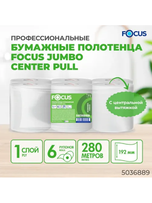 Полотенца бумажные с центральной вытяжкой 280 м, FOCUS (М2) Jumbo, 1-слойные, белые, КОМПЛЕКТ 6 рулонов, 5036889