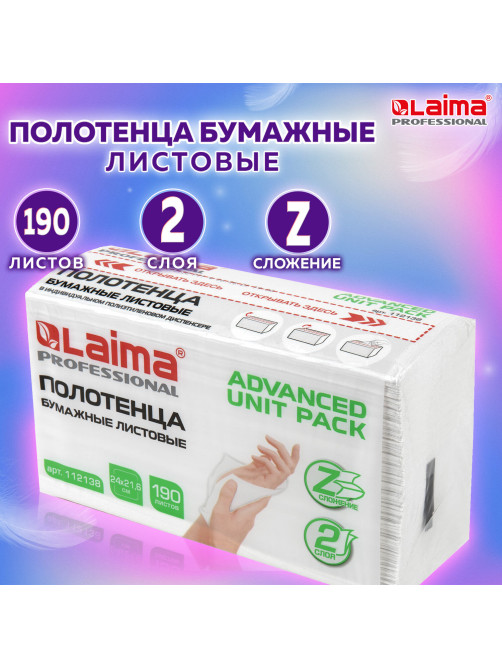 Полотенца бумажные (1 пачка 190 листов) LAIMA (Система H2) ADVANCED UNIT PACK, 2-слойные, 24х21,6 см, Z-сложение, 112138