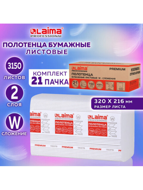 Полотенца бумажные 150 шт., LAIMA PREMIUM (H2), W-сложение, 2-слойные, белые, КОМПЛЕКТ 21 пачка, 32х21,6 см, 116378