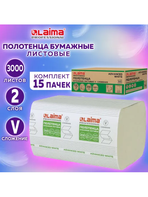Полотенца бумажные 200 шт., LAIMA (H3) ADVANCED WHITE, 2-слойные, белые, КОМПЛЕКТ 15 пачек, 23х20,5, V-сложение, 111341