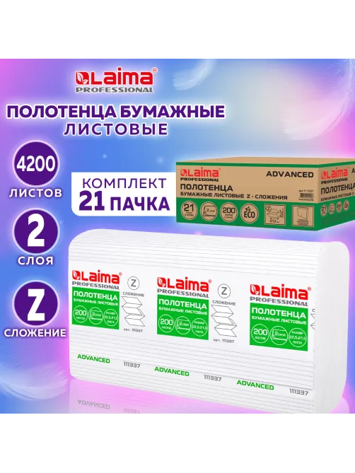 Полотенца бумажные 200 шт., LAIMA (H2) ADVANCED, 2-слойные, белые, КОМПЛЕКТ 21 пачка, 22,5х21,3, Z-сложение, 111337