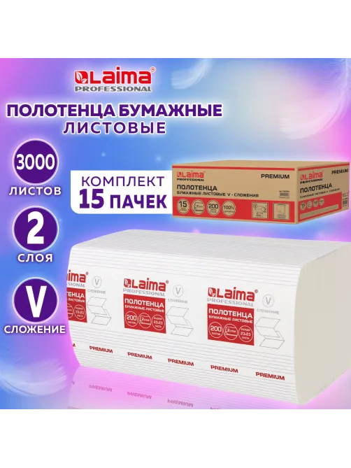 Полотенца бумажные 200 штук, LAIMA (H3) PREMIUM, 2-слойные, белые, КОМПЛЕКТ 15 пачек, 23х23, V-сложение, 126095