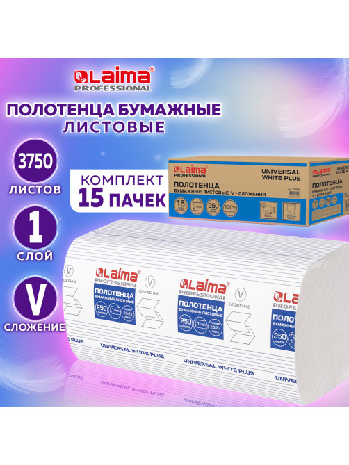 Полотенца бумажные 250 шт., LAIMA (H3) UNIVERSAL WHITE PLUS, 1-слойные, белые, КОМПЛЕКТ 15 пачек, 23х23, V-сложение, 111343