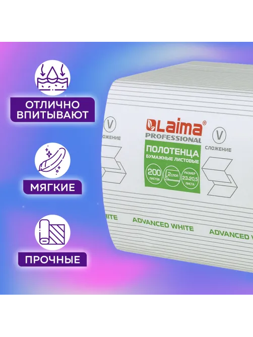 Полотенца бумажные 200 шт., LAIMA (H3) ADVANCED WHITE, 2-слойные, белые, КОМПЛЕКТ 15 пачек, 23х20,5, V-сложение, 111341